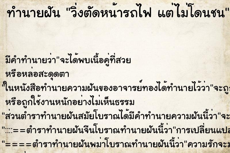ทำนายฝันวิ่งตัดหน้ารถไฟแต่ไม่โดนชน ทำนายฝันทำนายฝันวิ่งตัดหน้ารถไฟแต่ไม่โดนชน